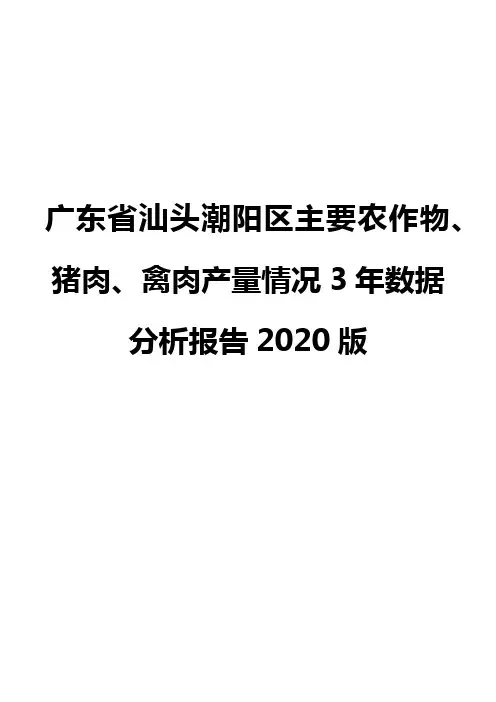 广东省汕头潮阳区主要农作物、猪肉、禽肉产量情况3年数据分析报告2020版