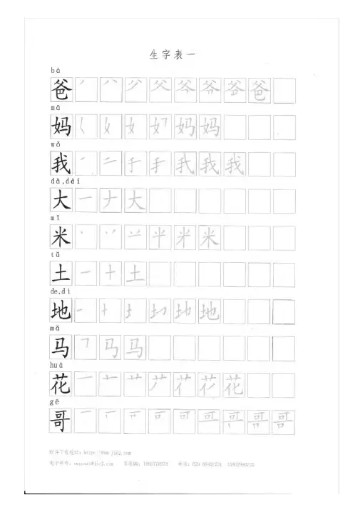 一年级上册生字表一笔顺描红