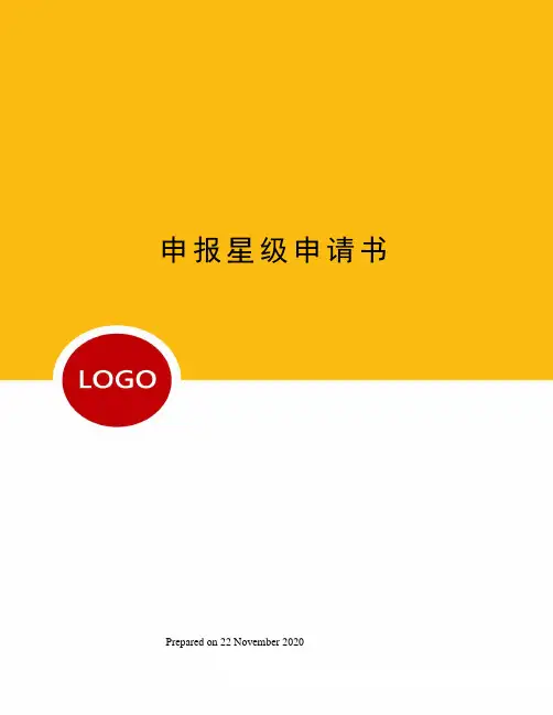 申报星级申请书