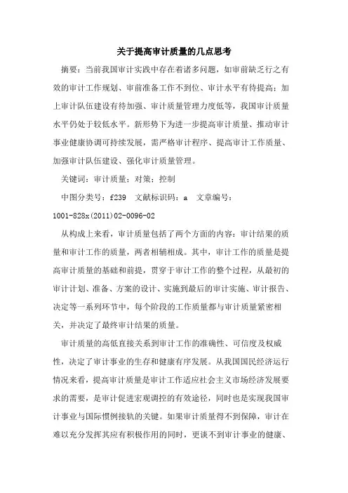 关于提高审计质量的几点思考