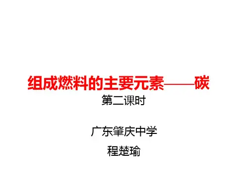 5.2组成燃料的主要元素——碳