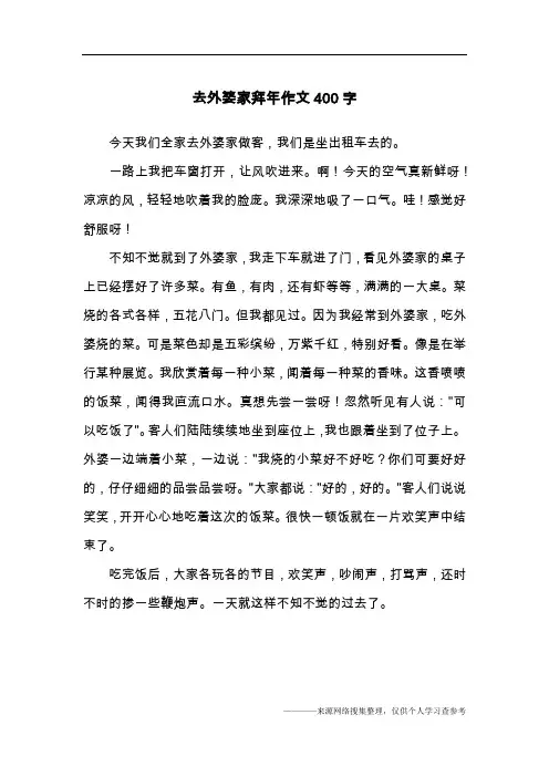 去外婆家拜年作文400字