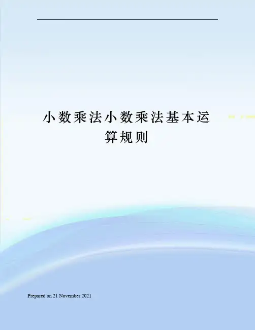 小数乘法小数乘法基本运算规则