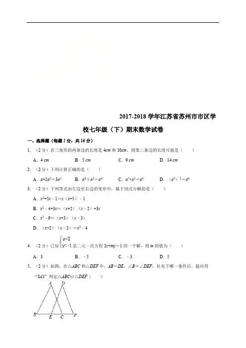 D_2017-2018学年苏州市市区学校七年级(下)期末数学试卷 ( 附参考解析)