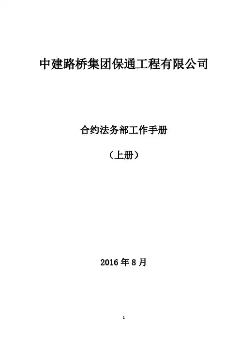 中建路桥集团保通工程有限公司合约法务部工作手册