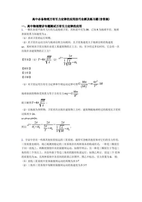 高中必备物理万有引力定律的应用技巧全解及练习题(含答案)