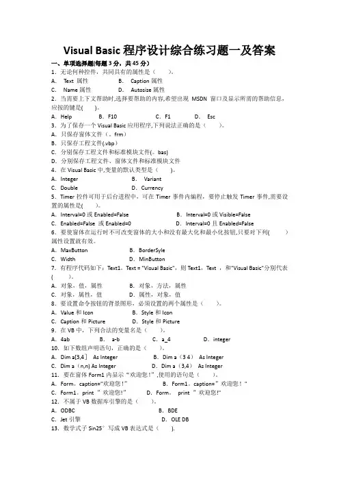 Visual-Basic程序设计综合练习题一及答案