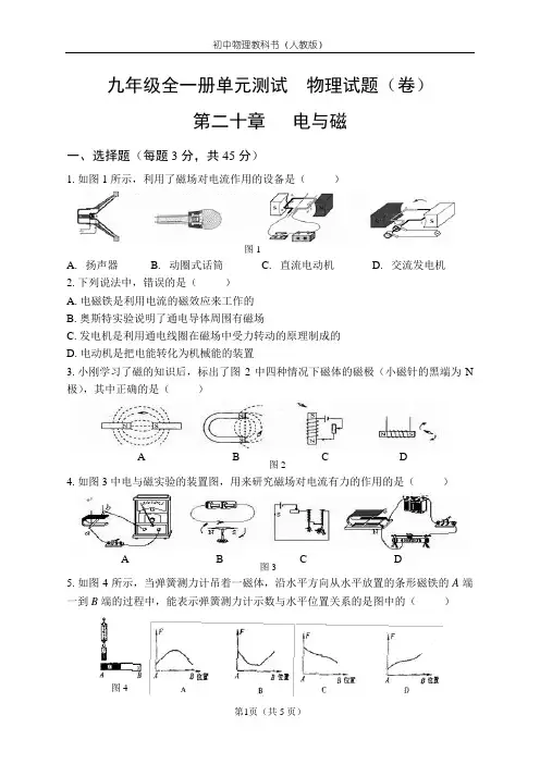 人教版物理九年级全一册第二十章电与磁单元测试题
