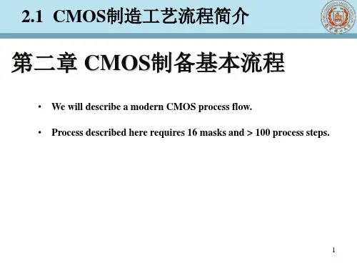 CMOS制备基本流程