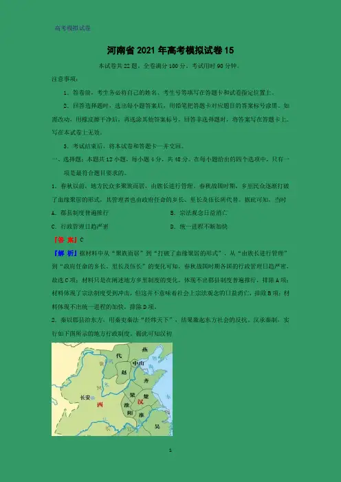 河南省2021年高考模拟历史试卷15(解析版)