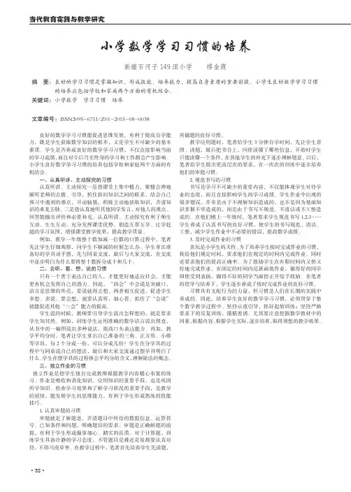 小学数学学习习惯的培养