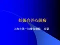 妊娠合并心脏病(应豪)