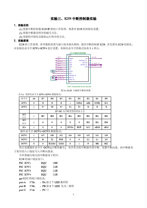 实验3 8259中断控制器实验(20131104)