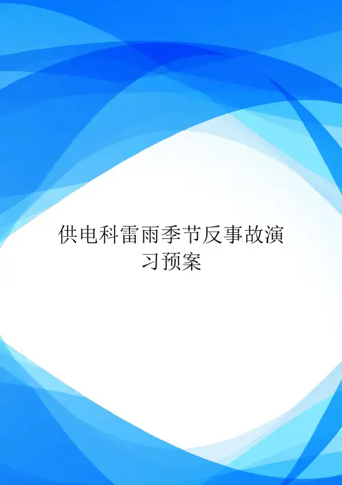 供电科雷雨季节反事故演习预案-范文