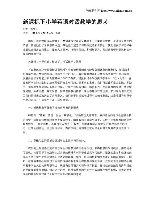 新课标下小学英语对话教学的思考