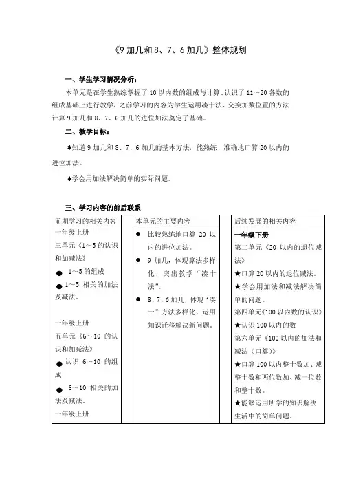一年级上册20以内的进位加法《9加几和8、7、6加几》整体规划