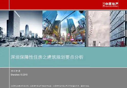 深圳市保障性住房之建筑规划要点分析.pdf