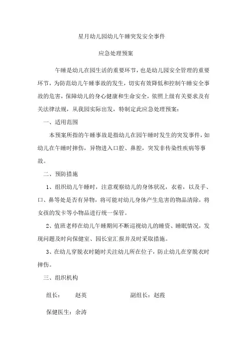 幼儿园午睡安全预案