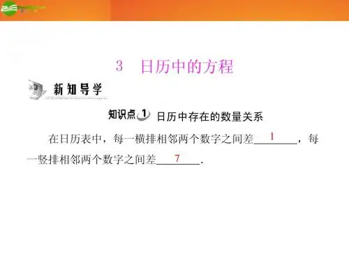 《随堂优化训练》2011年七年级数学上册 第五章 3 日历中的方程配套课件 北师大版