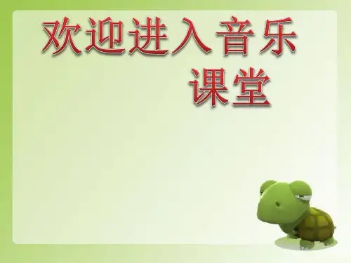 初中音乐 《武松打虎》内容分析PPT课件