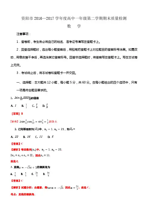 四川省资阳市20162017学年高一下学期期末考试数学试题