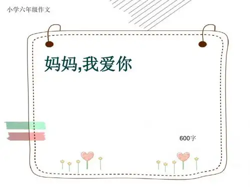 小学六年级作文《妈妈,我爱你》600字(共10页PPT)