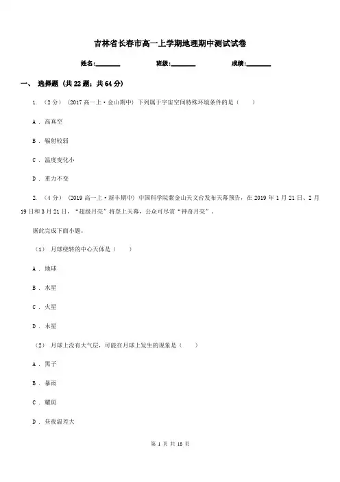 吉林省长春市高一上学期地理期中测试试卷