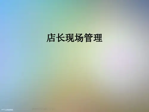 店长现场管理