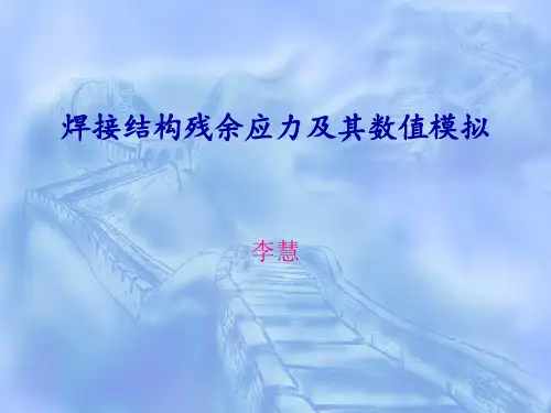 焊接结构残余应力及其数值模拟