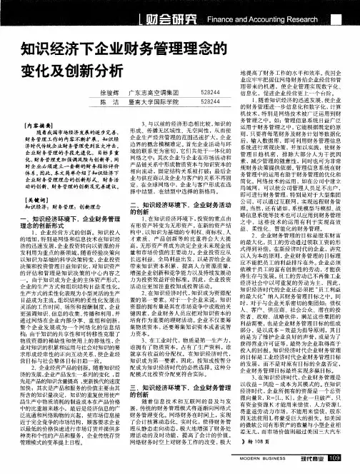 知识经济下企业财务管理理念的变化及创新分析