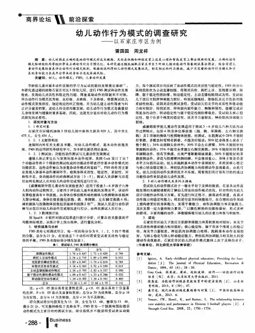 幼儿动作行为模式的调查研究——以石家庄市区为例