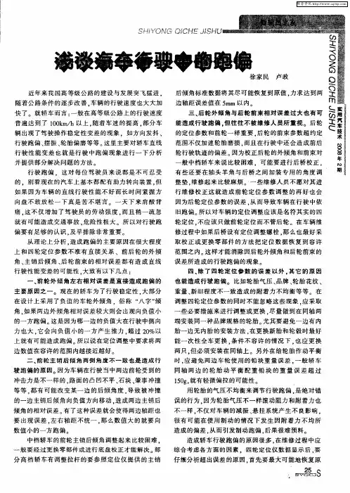 浅谈汽车行驶的跑偏