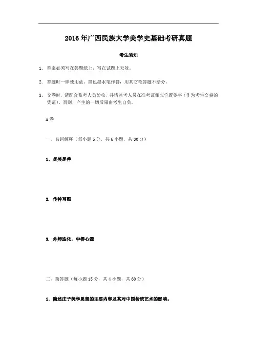 2016年广西民族大学美学史基础考研真题
