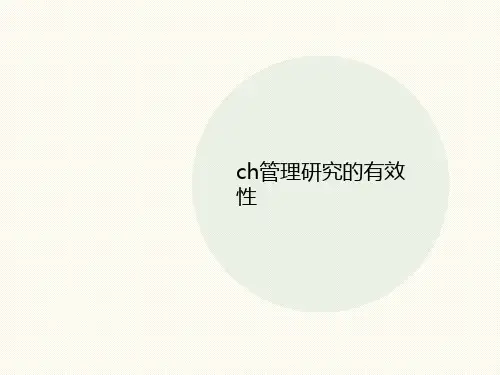 ch管理研究的讲义有效性