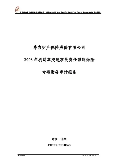 审计报告 - 中国保险行业协会
