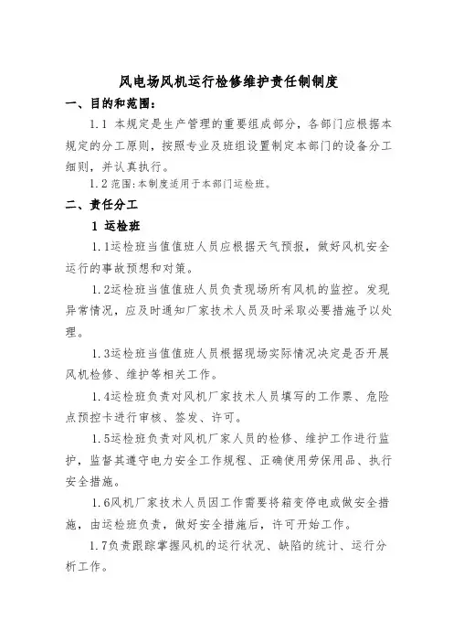 风电场风机运行检修维护责任制制度