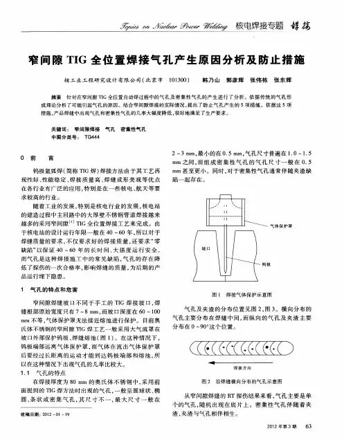 窄间隙TIG全位置焊接气孔产生原因分析及防止措施