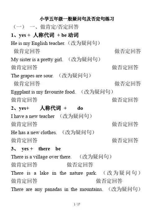 小学五年级一般疑问句及否定句练习