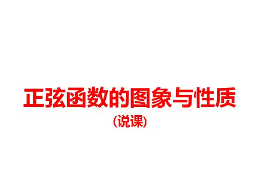 三角函数的图象与性质(说课课件)