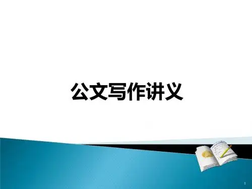 公文写作培训ppt课件