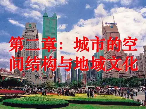 第一节城市的空间结构