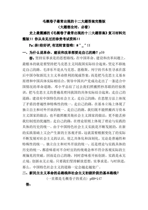 毛概卷子最常出现的十二大题答案完整版(大题想全对,必看)