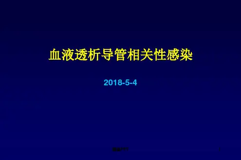 血液透析导管相关性感染