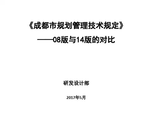 成都规划管理技术规定