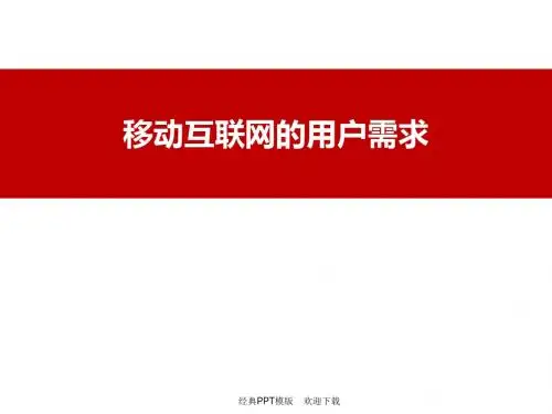移动互联网的用户需求7P
