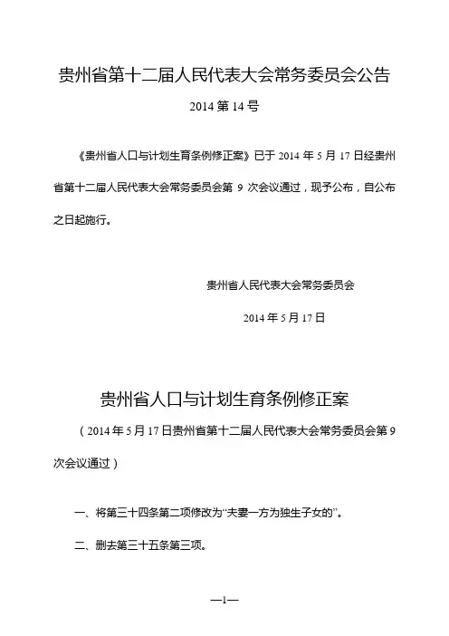 贵州省人口与计划生育条例(2014年修正)