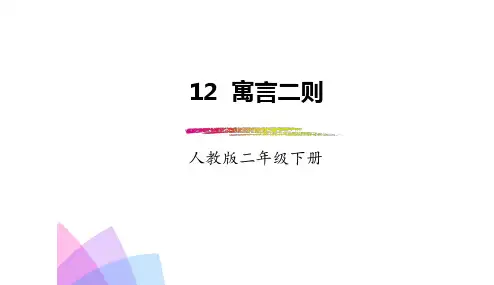 【最新】小学二年级部编本人教版语文下册:第12课《寓言二则》(精品PPT课件)