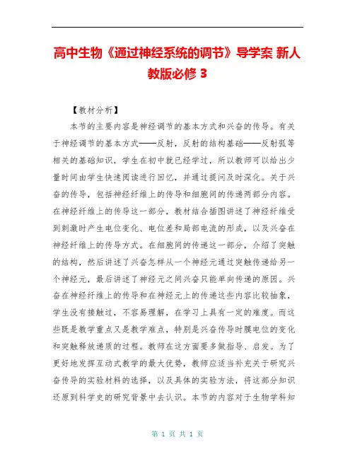 高中生物《通过神经系统的调节》导学案 新人教版必修3