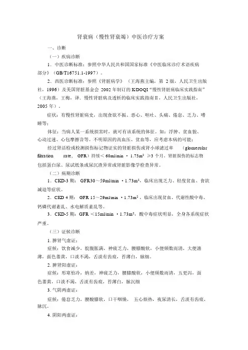 肾衰病(慢性肾衰竭)中医诊疗方案