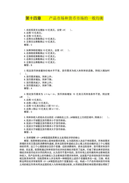 产品市场和货币市场的一般均衡习题+答案